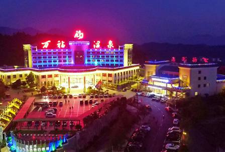 萬(wàn)福溫泉度假村