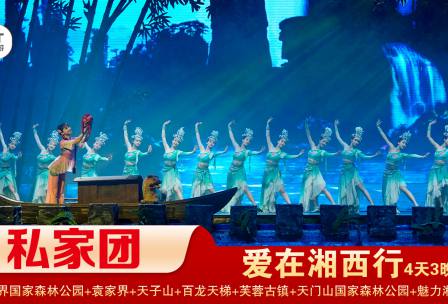 【愛(ài)在湘西行】 張家界/袁家界/天子山/ 天門(mén)山/玻璃棧道/芙蓉古鎮(zhèn)/鳳凰古城精華3晚4日游