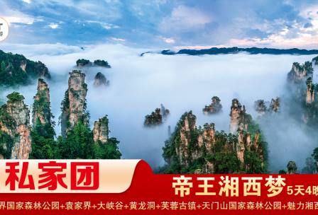 【帝王湘西夢(mèng)】 張家界/袁家界/天子山/黃龍洞/大峽谷/天門(mén)山/玻璃棧道/芙蓉古鎮(zhèn)/鳳凰古城精華4晚5日游