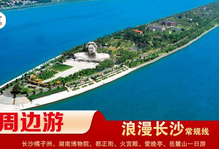【浪漫長(zhǎng)沙】-常規(guī)線(xiàn) 橘子洲、湖南博物院、都正街、火宮殿、愛(ài)晚亭、岳麓山一日游